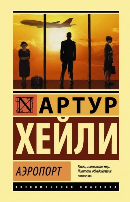 Артур Хейли Аэропорт
