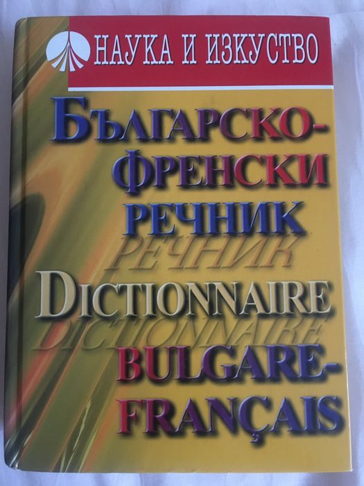 Бьлгарско-Френски Речник