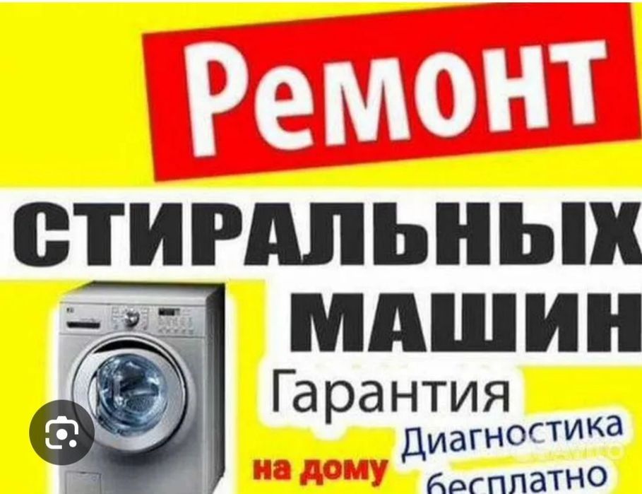 Ремонт стиральных машин