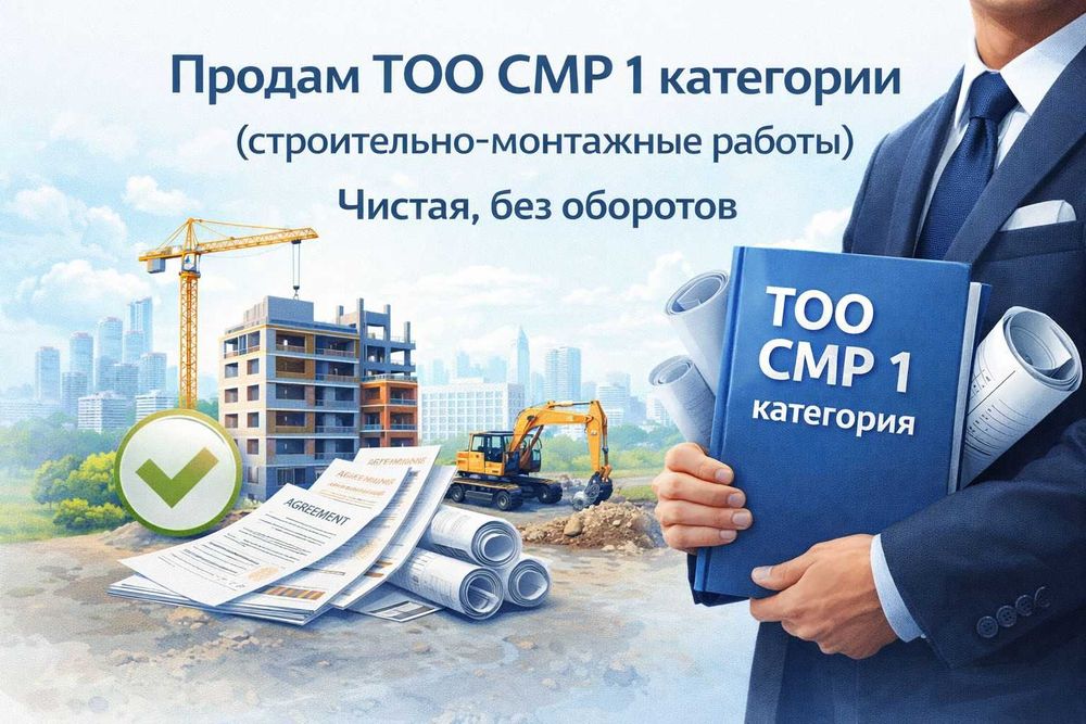 Продам ТОО СМР 1 категории | ГОТОВАЯ ЛИЦЕНЗИЯ