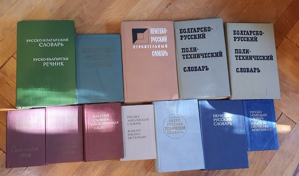 Речници - руски, немски, български, унгарски