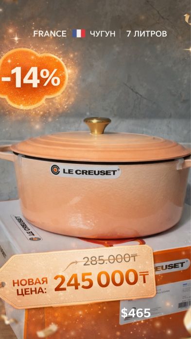 Казан чугун Le creuset