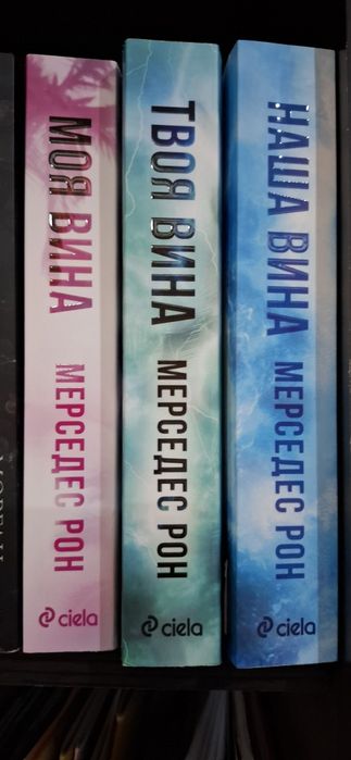 Моя вина - Мерседес Рон ; Твоя вина ; Наша вина