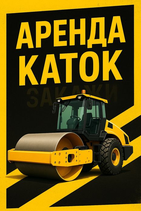 Каток аренда услуги