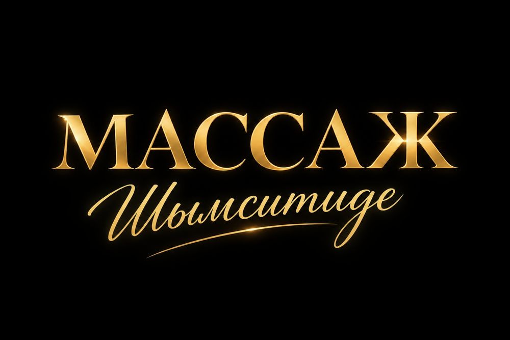 Массаж шаршау басамын