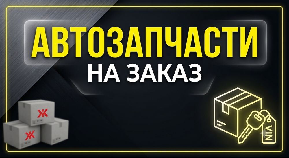 Автозапчасти на заказ