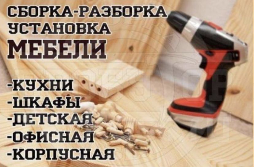 Ремонт и сборка мебели