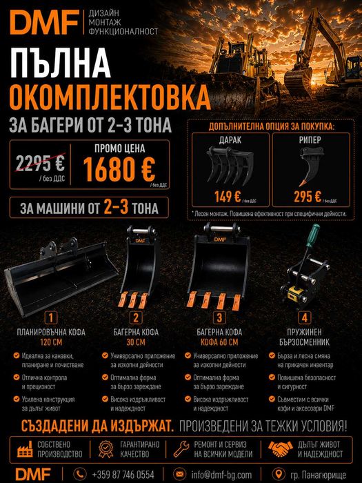 Пълна окомплектовка за мини багер 2-3 тона | Хидравлична планировъчна кофа  +2 кофа за мини багер+  Бързосменник+ Хидравличен чук, | DMF | Промо пакет