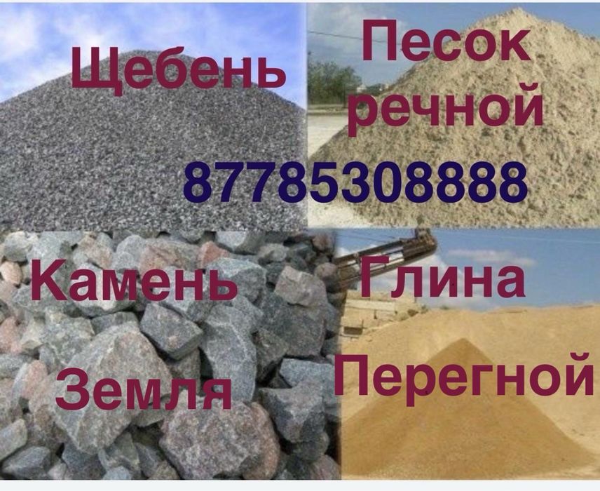 Перегной, песок речной, чернязом , щебень, уголь даставка есть