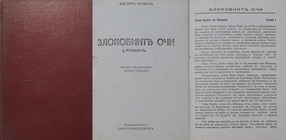 Антикварни книги от Едгаръ Уолесъ – 02:
