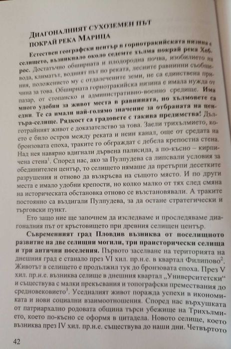Тракийски пътища в Маричената низина и Родопите . Том 1