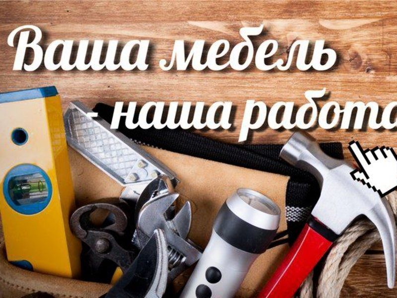 Сборка, разборка корпусной мебели