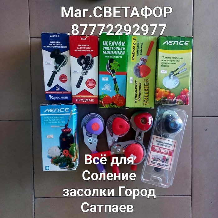 Закрывашки Россиские город Сатпаев