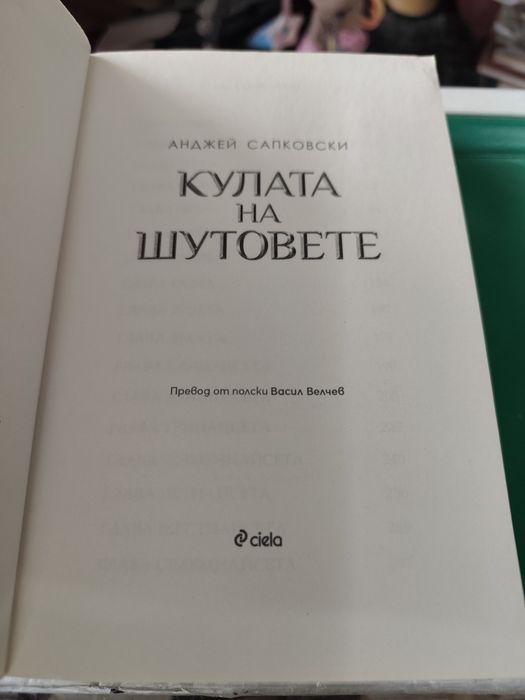 Кулата на шутовете Анджей Сапковски
