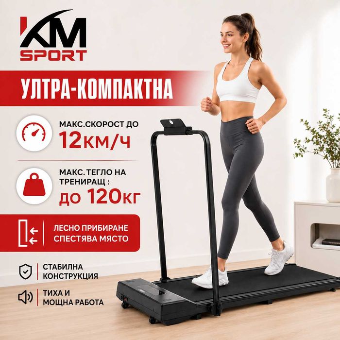 Компактна електрическа пътека до 12км/ч ,макс до 120кг,мобилни приложения , 2 г.гаранция