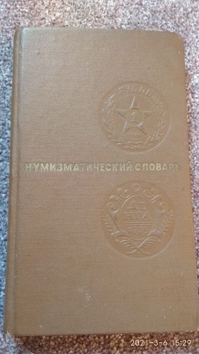 Нумизматика: "Нумизматический словарь"