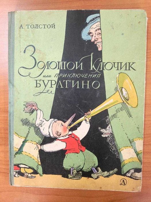 Детски книги от близкото минало, Буратино на руски, Малкият моряк