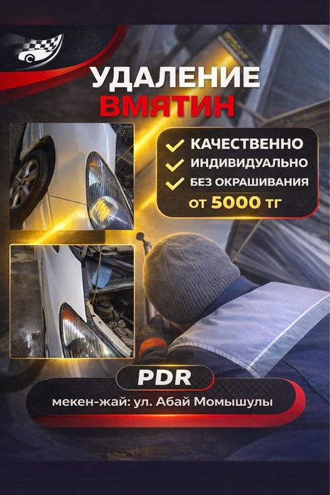 ПДР удаление в вмятина