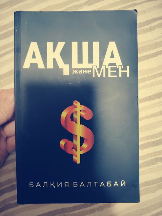 Кітап сатылады.Ақша және Мен.