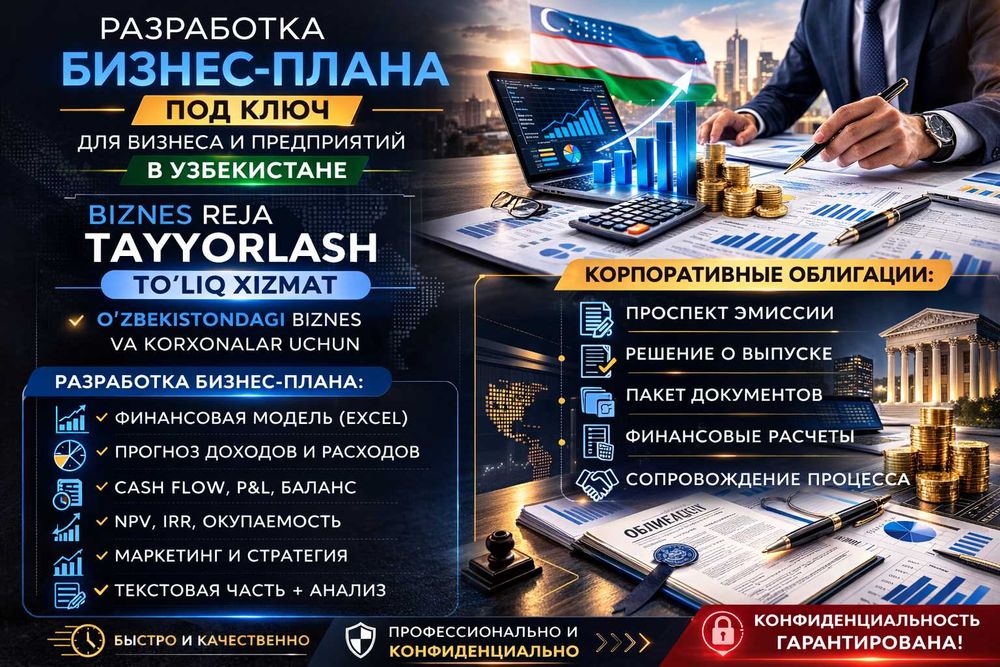 Бизнес-план "под ключ" | Biznes-reja tayyorlash xizmati.
