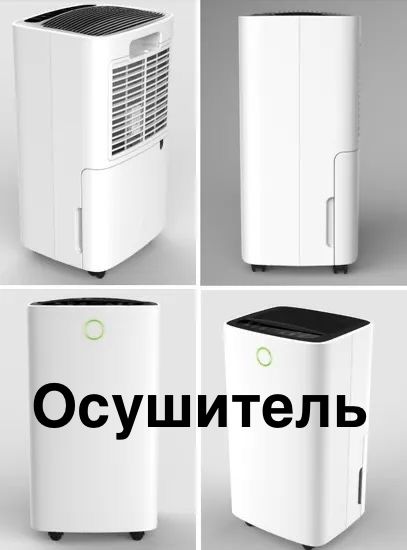 Осушитель в аренду