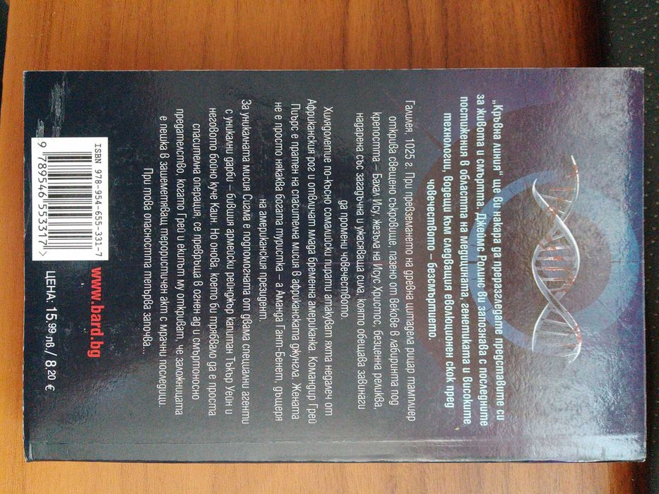 Продавам книгата "Кръвна линия"