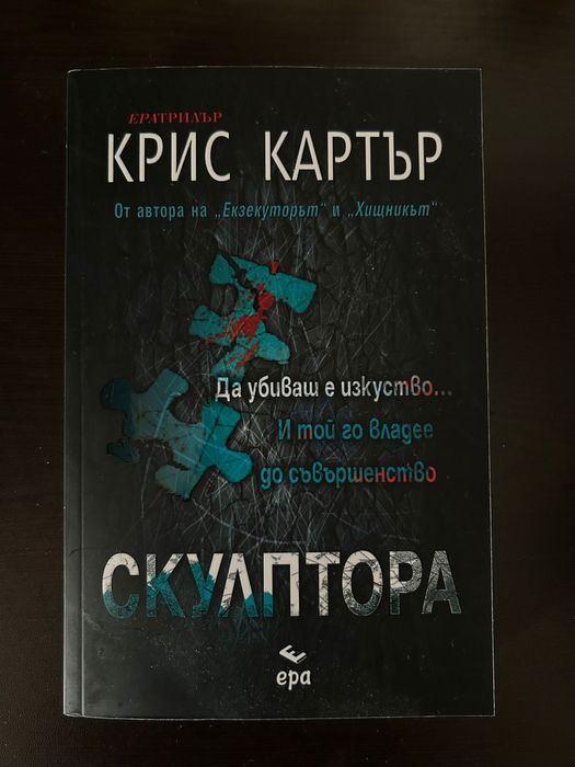 Скулптора- Крис Картър