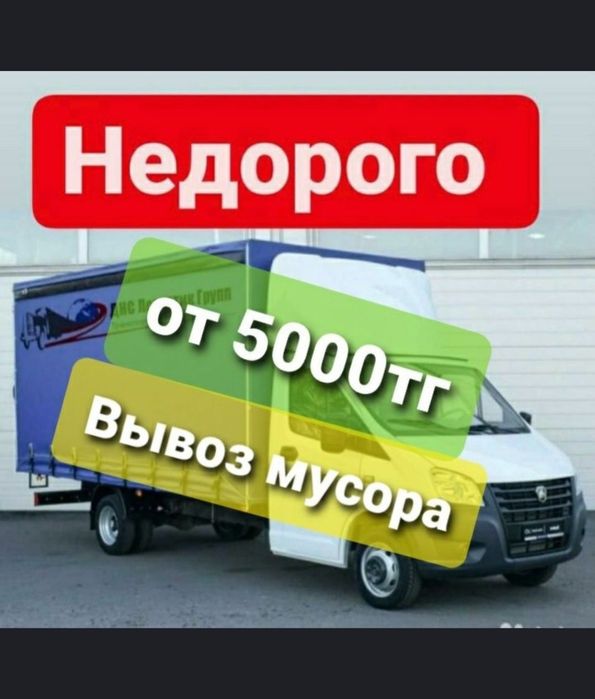 Вывоз мусор недорого