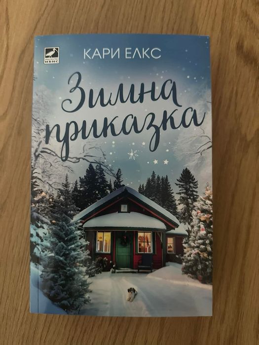 Книги от Пенелапи Уорд, Татяна Гишева, Кира Елкс, Елизабет Фулмери