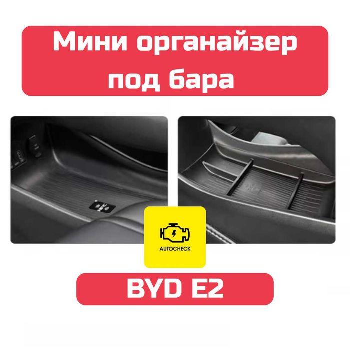 Мини органайзер под бара для BYD E2 от «Autocheck.Shop»