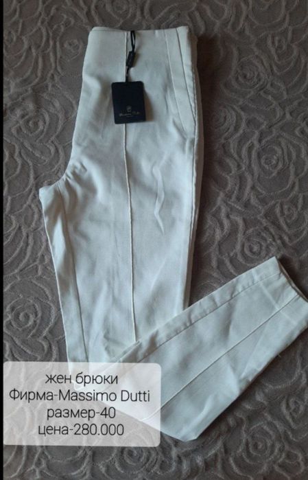 Брюки , фирменные , новые мужские ,женские