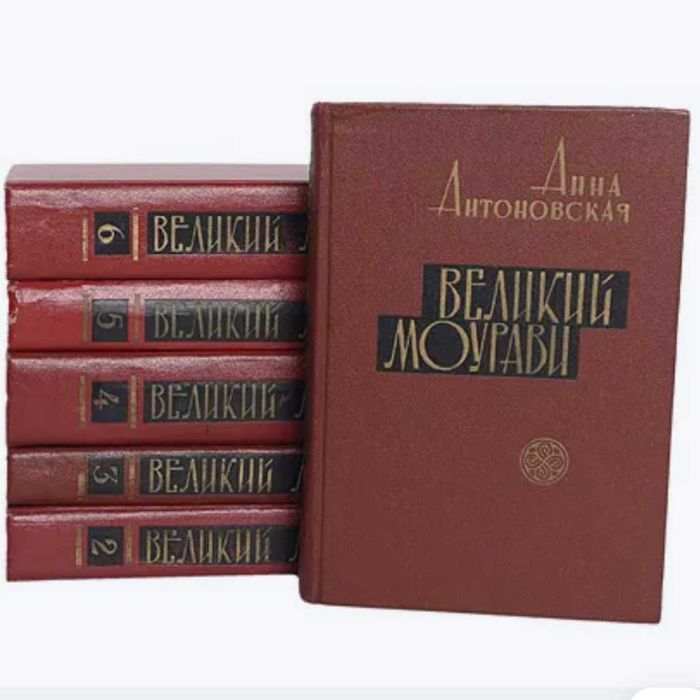 Роман "Великий Моурави"