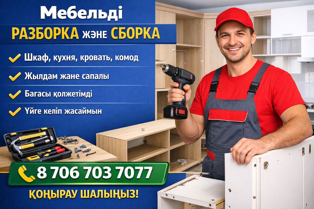 Разборка и сборка мебель