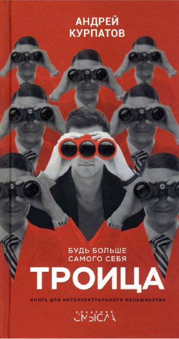 Троица: Будь больше самого себя. Книга для интеллектуального меньшинст