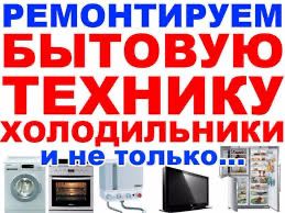 Мастер по холодильникам с выездом на ДОМ