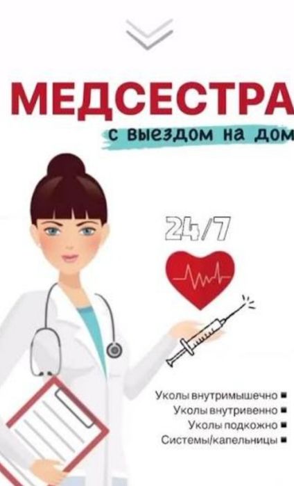 Медсестра с выездом на дом