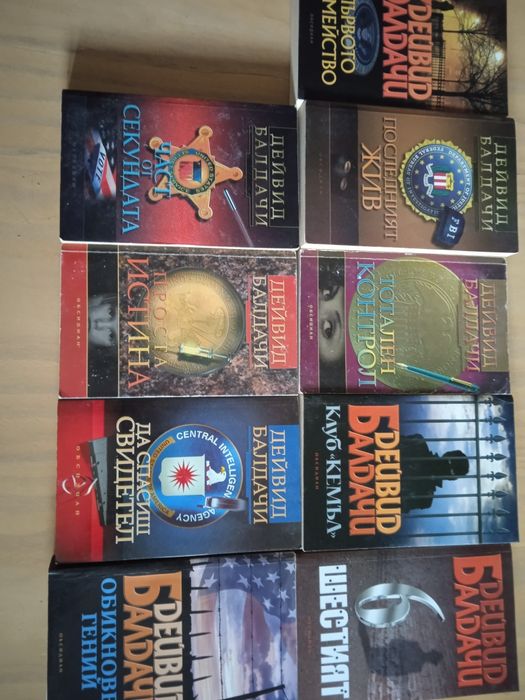 Дейвид Балдачи - 9 книги, повечето новии
