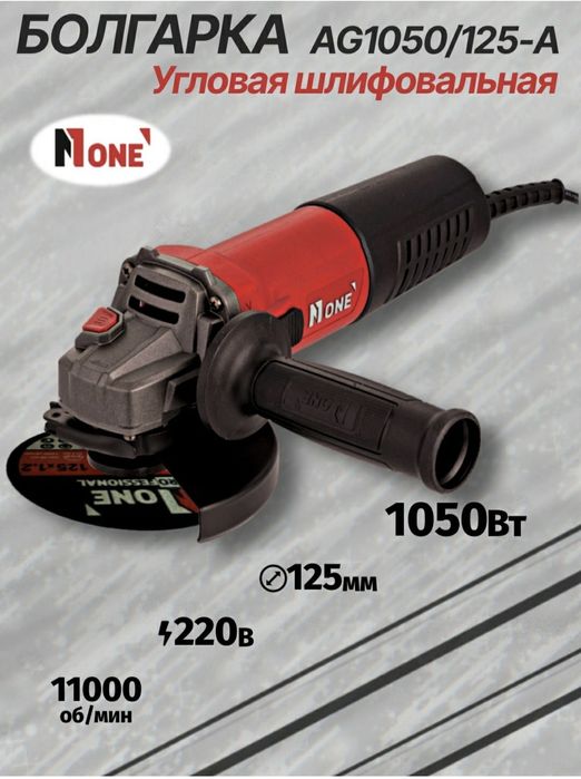 Болгарка N1ONE PRO 125mm