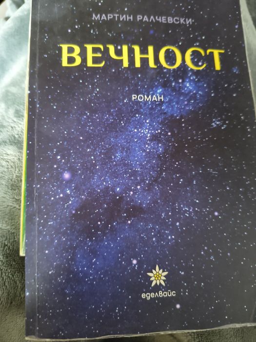 Вечност -  5 евро