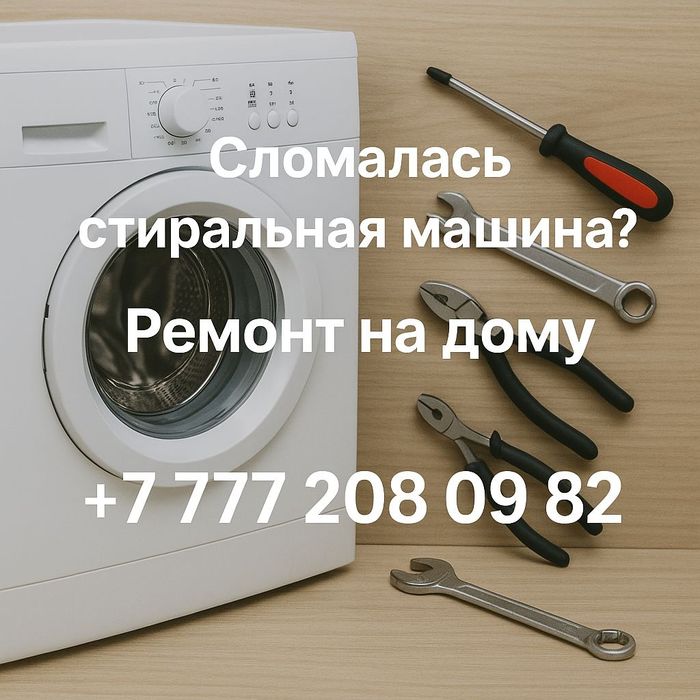 Ремонт стиральных машин