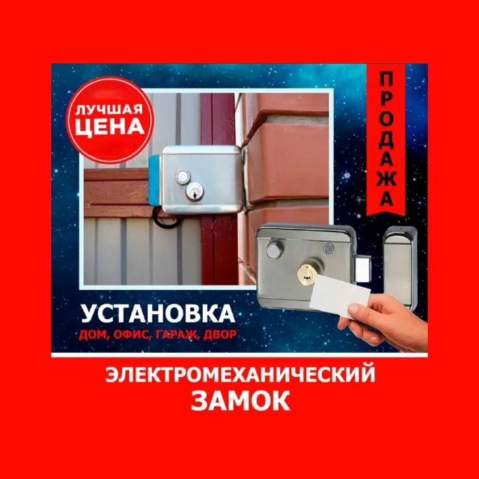Качество/гарантия ЭЛЕКТРОЗАМКИ домофона (ворота, двери)