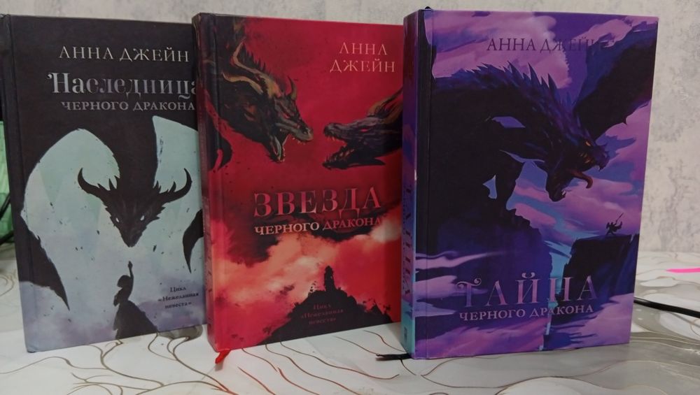 Наследница черного дракона. Трилогия "Нежеланная невеста" Анна Джейн