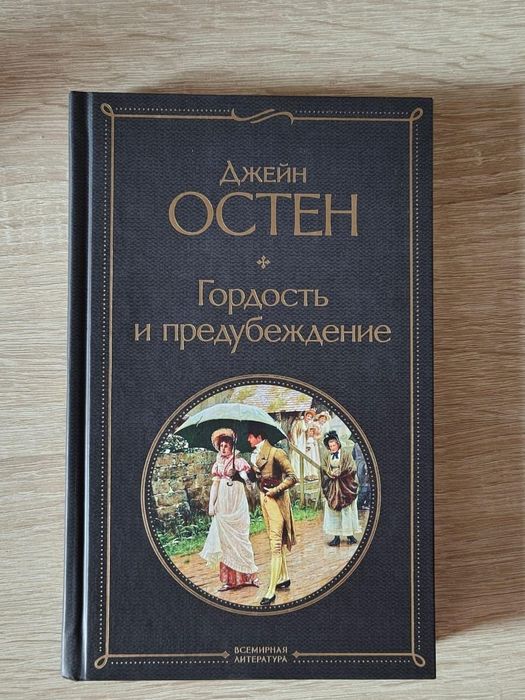 Книга Гордость и предубеждение