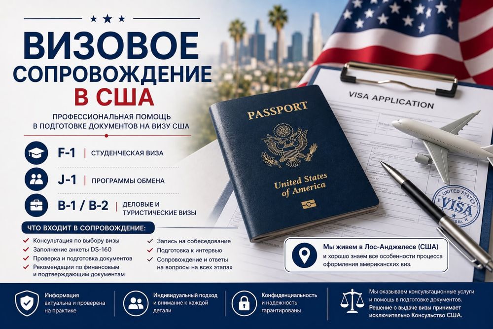 Визовое сопровождение в США