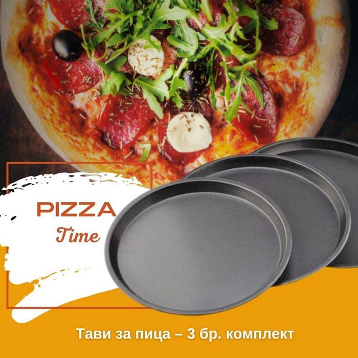 Тави за пица – 3 бр. комплект