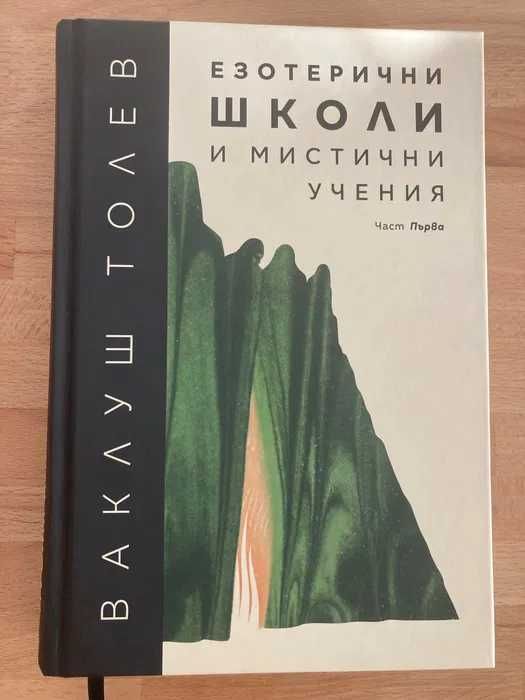 Богатството ни приляга, Книга за здравето, Езотерични школи..