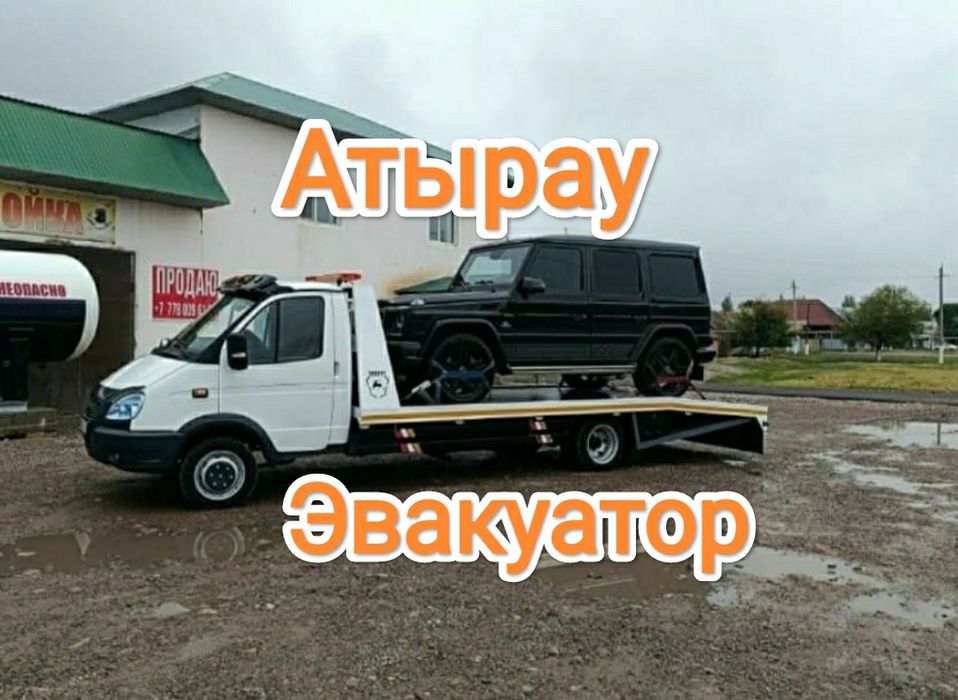 Услуги эвакуатора Атырау