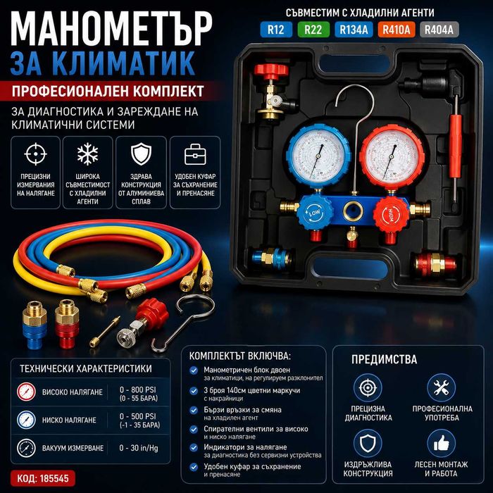 Манометър за климатик R134A R410A R22 R12 комплект с маркучи