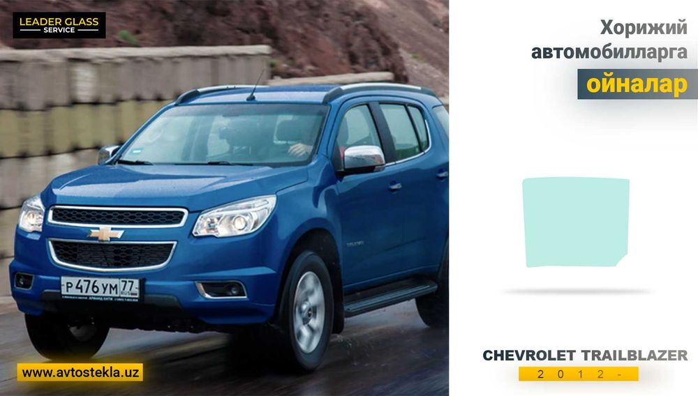 Автостекла (автоойна) Chevrolet Traiblezer 2012- эшик ойнаси