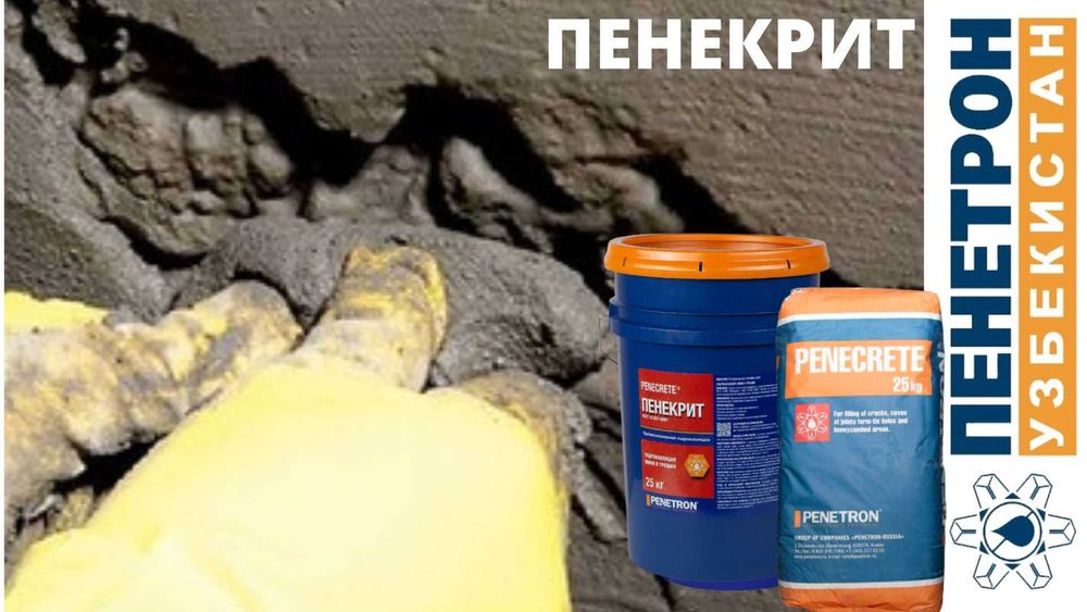 ПЕНЕКРИТ Гидроизоляция трещин швов стыков вводов коммуникации